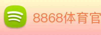 8868体育官方入口 logo